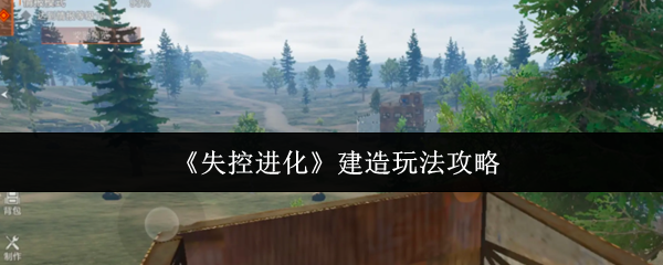《失控进化》建造玩法攻略