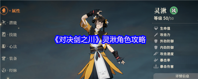 《对决剑之川》灵湫角色攻略
