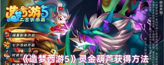 《造梦西游5》灵金葫芦获得方法