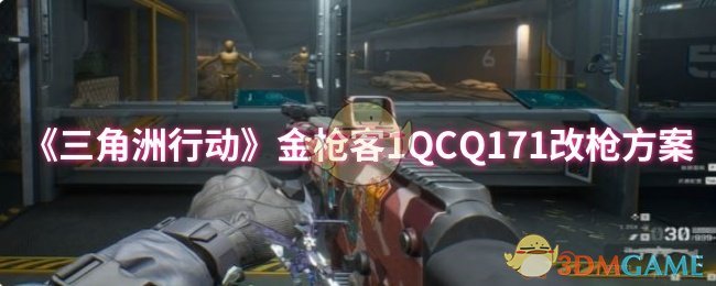 《三角洲行动》金枪客1QCQ171改枪方案