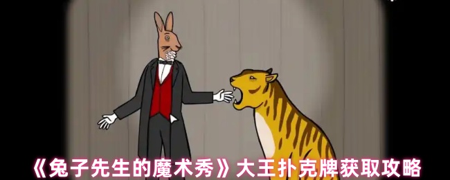 《兔子先生的魔术秀》大王扑克牌获取攻略