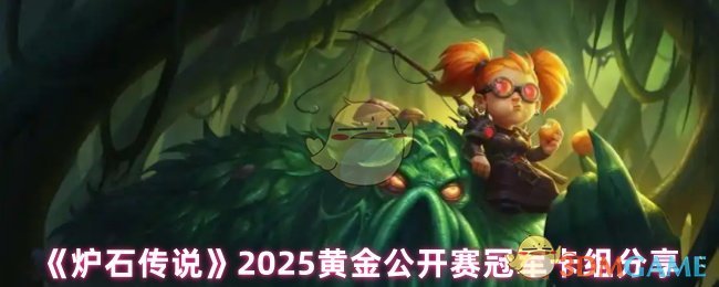 《炉石传说》2025黄金公开赛冠军卡组分享