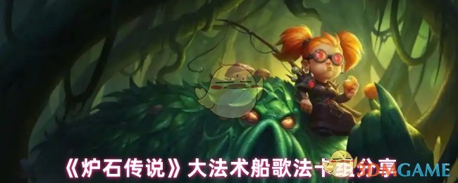 《炉石传说》大法术船歌法卡组分享