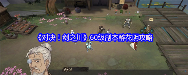 《对决！剑之川》60级副本醉花阴攻略