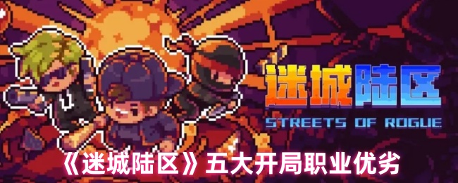 《迷城陆区》五大开局职业优劣