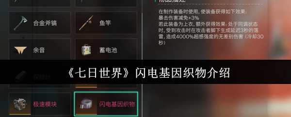 《七日世界》闪电基因织物介绍