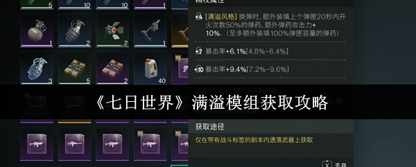 《七日世界》满溢模组获取攻略