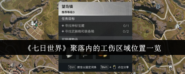 《七日世界》聚落内的工伤区域位置一览