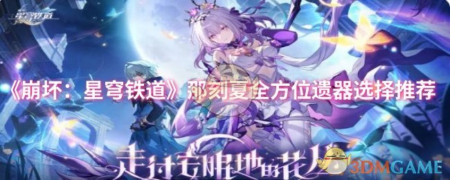 《崩坏：星穹铁道》那刻夏全方位遗器选择推荐