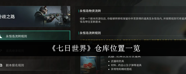 《七日世界》仓库位置一览