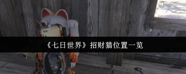 《七日世界》招财猫位置一览
