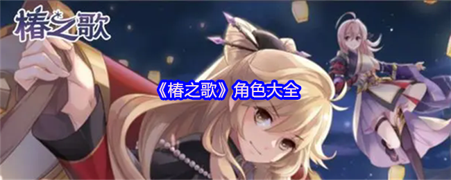 《椿之歌》角色大全