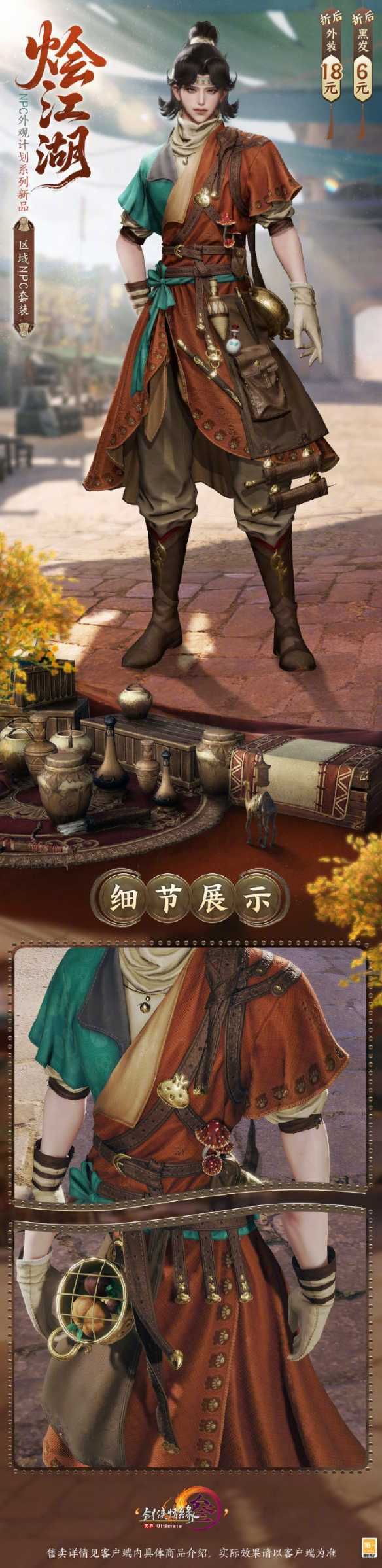 《剑网3》NPC外观系列烩江湖时装一览