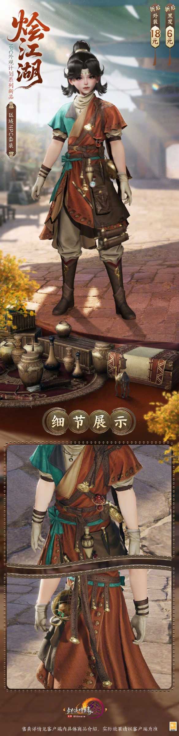 《剑网3》NPC外观系列烩江湖时装一览