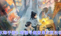 《逆水寒手游》晴湖寻趣蜜果归匣活动攻略(逆水寒清明奇遇)
