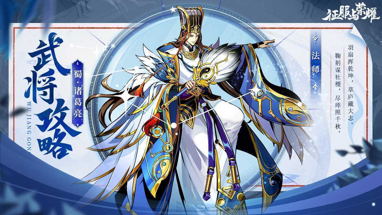 《征服与荣耀》神机妙算诸葛亮技能介绍