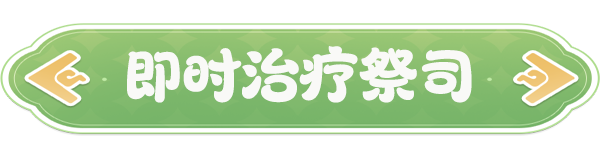 《云海之下》即时治疗祭司职业介绍