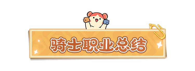 《云海之下》肉盾职业骑士介绍