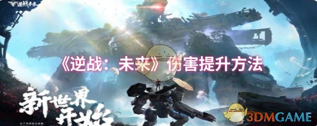 《逆战：未来》伤害提升方法