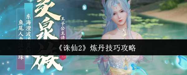 《诛仙2》炼丹技巧攻略