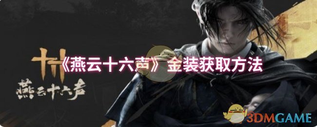 《燕云十六声》金装获取方法