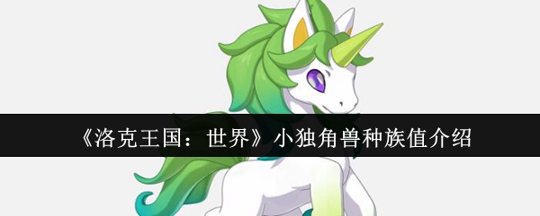 《洛克王国：世界》小独角兽种族值介绍