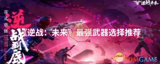 《逆战：未来》最强武器选择推荐