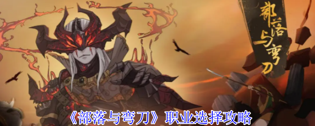 《部落与弯刀》职业选择攻略