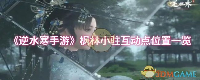 《逆水寒手游》枫林小驻互动点位置一览