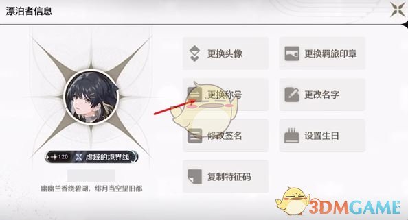 《鸣潮》称号更换方法