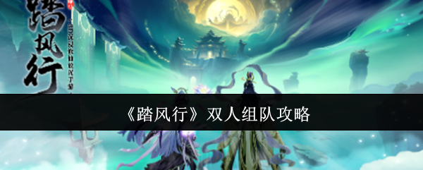 《踏风行》双人组队攻略