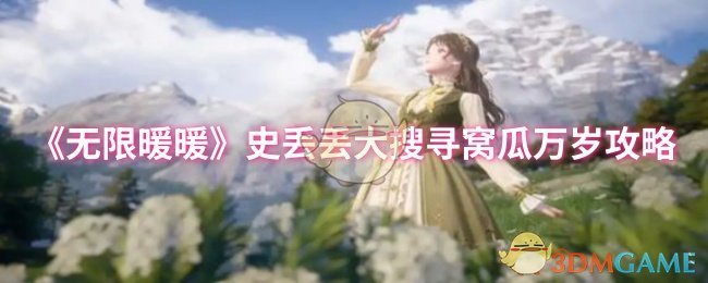 《无限暖暖》史丢丢大搜寻窝瓜万岁攻略