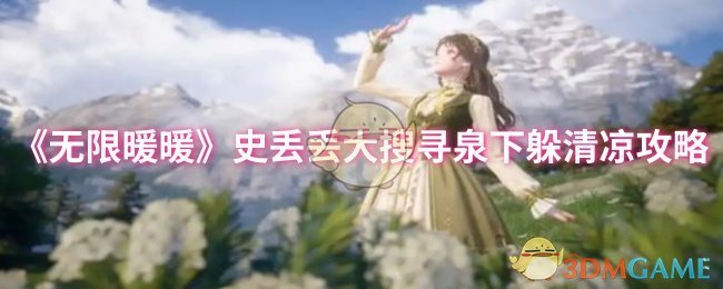 《无限暖暖》史丢丢大搜寻泉下躲清凉攻略