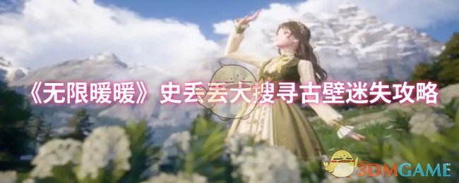 《无限暖暖》史丢丢大搜寻古壁迷失攻略