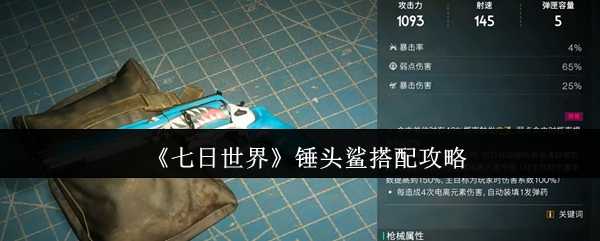 《七日世界》锤头鲨搭配攻略