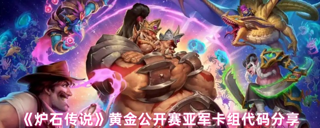 《炉石传说》黄金公开赛亚军卡组代码分享