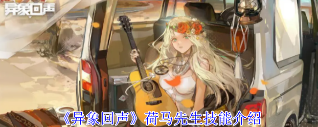 《异象回声》荷马先生技能介绍