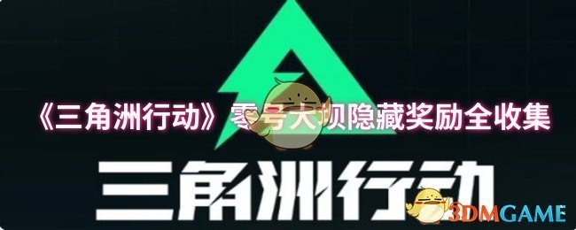 《三角洲行动》零号大坝隐藏奖励全收集