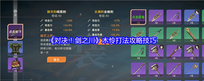 《对决！剑之川》木怜打法攻略技巧