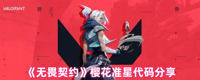 《无畏契约》樱花准星代码分享