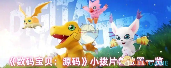 《数码宝贝：源码》小拨片兽位置一览