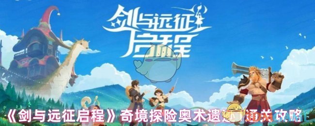 《剑与远征启程》奇境探险奥术遗迹1通关攻略