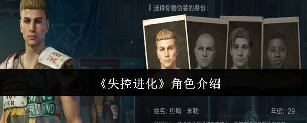 《失控进化》角色介绍