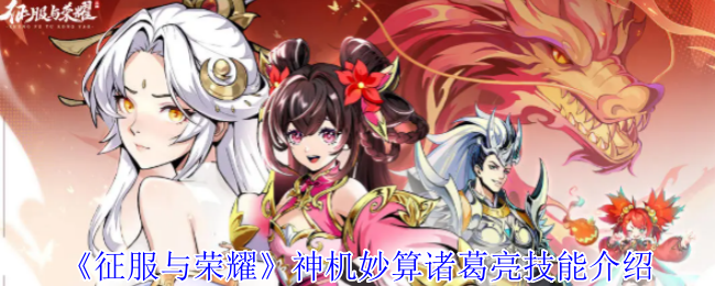 《征服与荣耀》神机妙算诸葛亮技能介绍