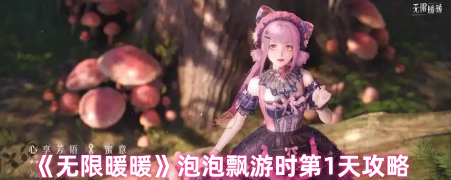 《无限暖暖》泡泡飘游时第1天攻略