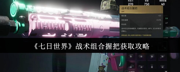 《七日世界》战术组合握把获取攻略