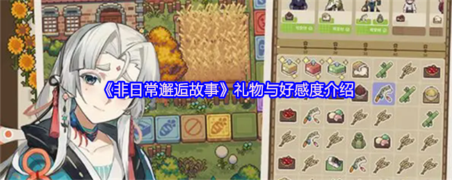 《非日常邂逅故事》礼物与好感度介绍