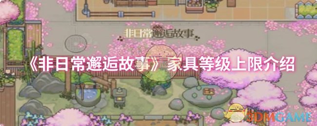 《非日常邂逅故事》家具等级上限介绍