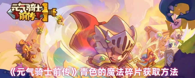 《元气骑士前传》青色的魔法碎片获取方法