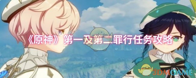 《原神》第一及第二罪行任务攻略